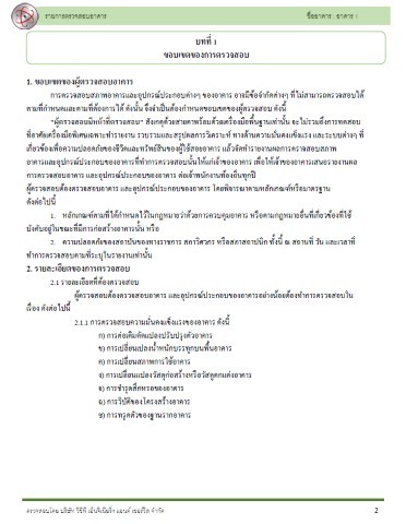 เอกสารรายงานการตรวจสอบอาคาร ร.1