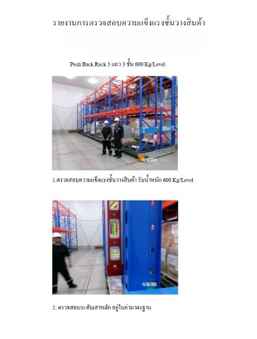 รายงานผลการตรวจสอบชั้นวางสินค้า